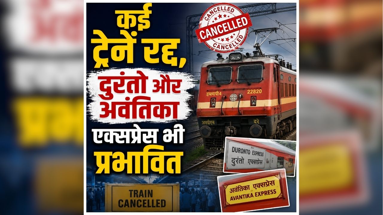 Train Cancelled News Today: रेल यात्रियों की फिर बढ़ी मुश्किलें, अचानक कई ट्रेनों को किया गया रद्द, सफर से पहले चेक करें स्टेटस