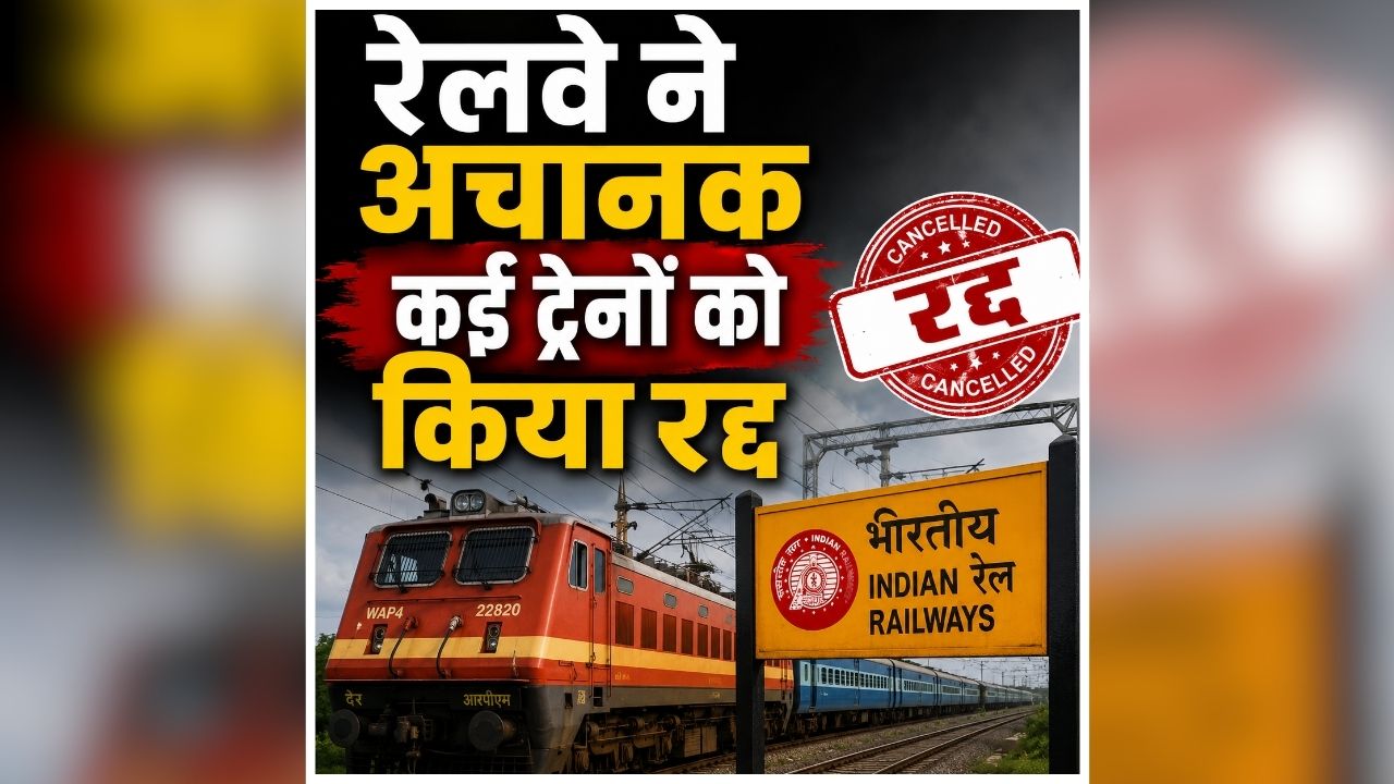 Train Cancelled Today: रेल यात्रियों को बड़ा झटका, रेलवे ने अचानक कई ट्रेनों को किया रद्द, सफर करने से पहले देखें पूरी लिस्ट
