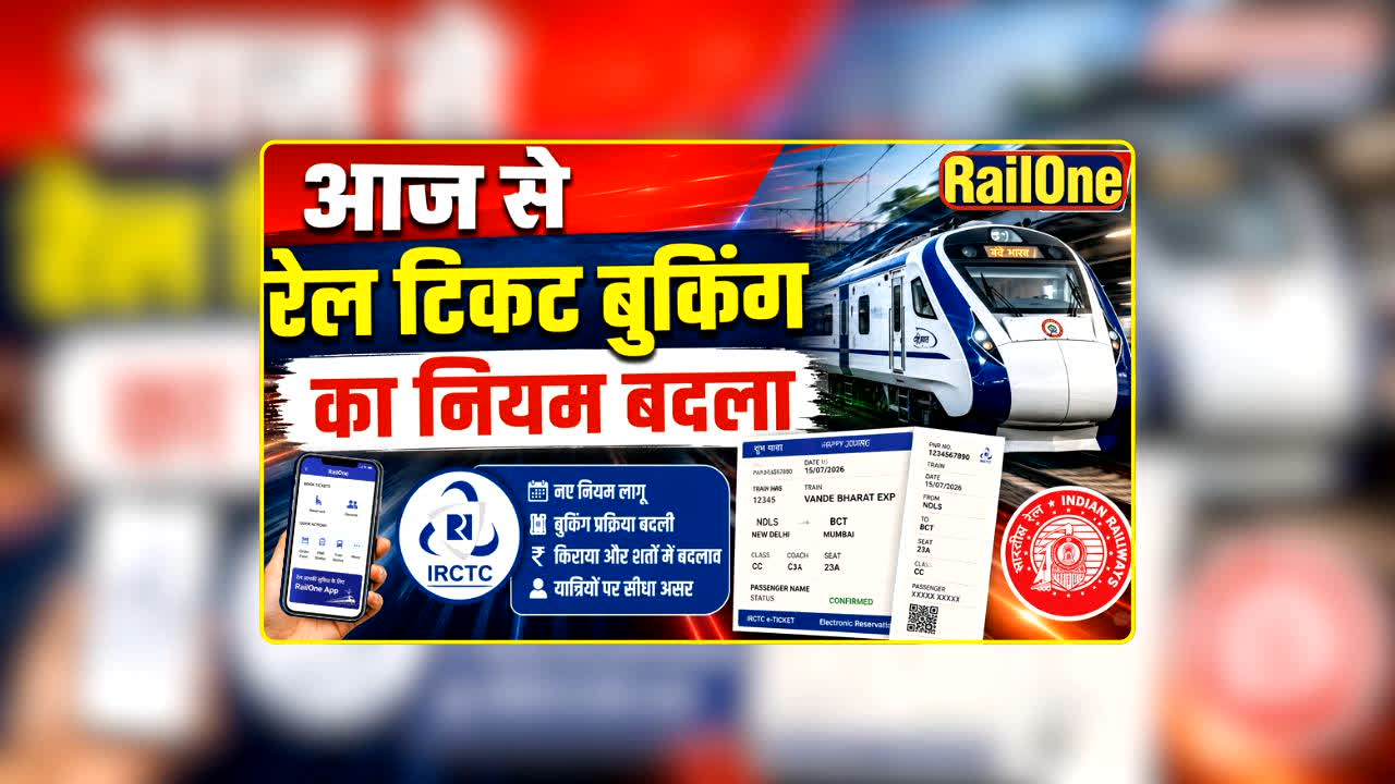 Train Ticket Booking New Rules: आज से रेलवे का नया नियम लागू! अब बिना फोटो ID के नहीं मिलेगा जनरल टिकट, सफर से पहले जरूर जान लें ये बड़ा बदलाव