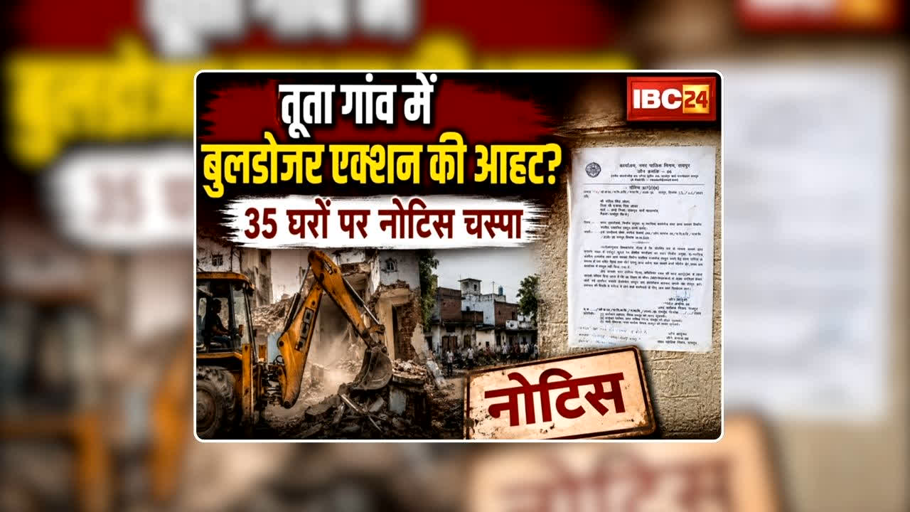 NRDA Notice to Tuta Village: नकटी के बाद तूता के ग्रामीणों को अतिक्रमण को लेकर नोटिस, NRDA ने 35 मकान मालिकों से 6 जुलाई तक मांगा जवाब