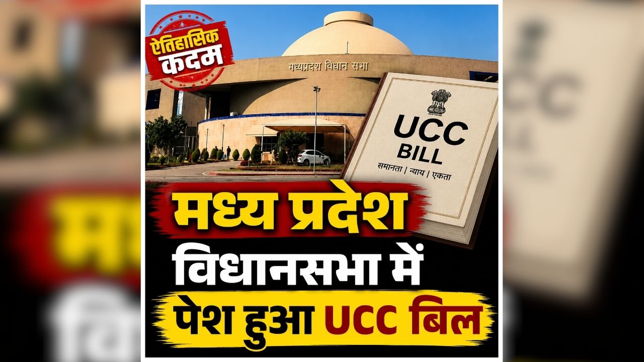 UCC Bill Madhya Pradesh: विधानसभा में में पेश हुआ UCC बिल, एक दिन पहले कैबिनेट ने दी थी मंजूरी, जानिए क्या है समान नागरिक संहिता?