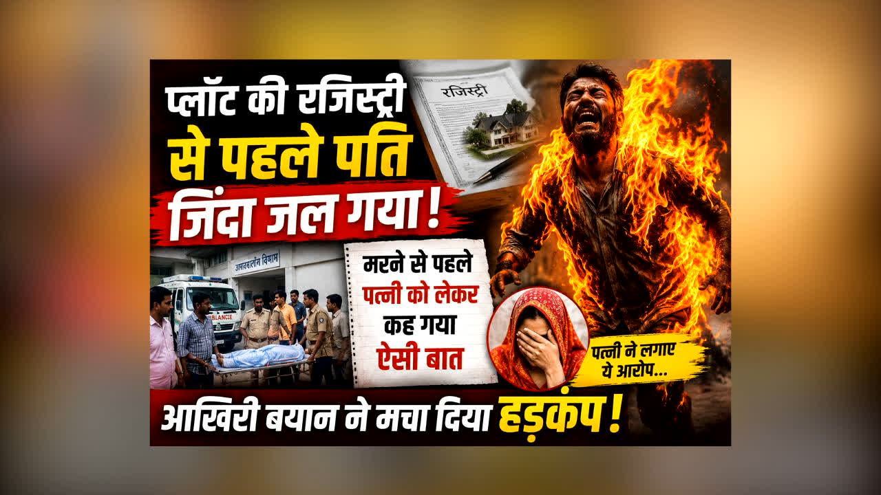 Unnao Husband Burnt Alive  :  पत्नी के नाम प्लॉट की रजिस्ट्री से पहले पति के साथ हो गया खेल! मरने से पहले लिया ऐसा नाम कि मच गया हड़कंप