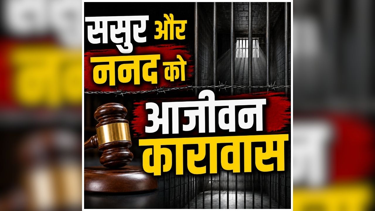 UP Murder News: ननद और ससुर ने अपनी ही बहू के साथ किया ऐसा काम, जानकर पुलिस भी रह गई हैरान, अब दोनों को सुनाया खौफनाक सजा