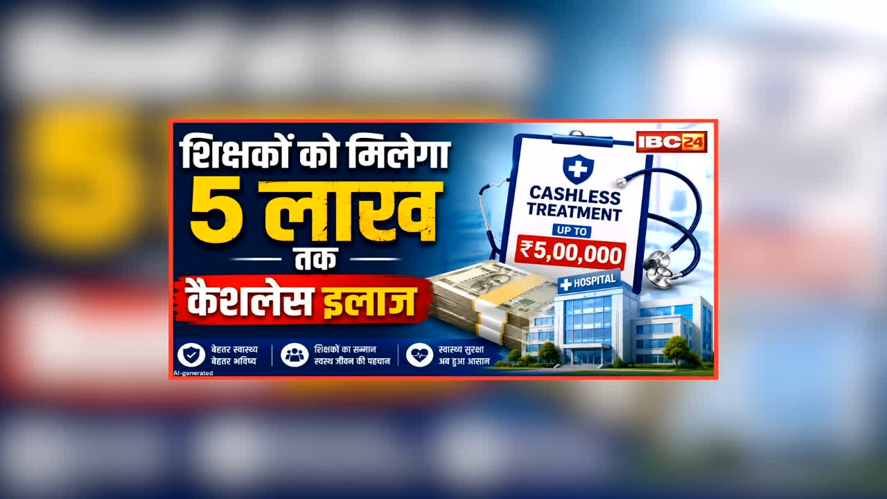 CM Cashless Medical Scheme for Teachers: शिक्षकों को सरकार का बड़ा तोहफा, अब मिलेगा इतने लाख का मुफ्त इलाज, सीएम ने की घोषणा