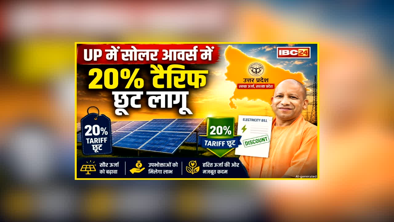 UP Solar Hour Tariff Concession News: इतने समय अपने इलेक्ट्रिक वाहन को किया चार्ज तो मिलेगी 20% की छूट, योगी सरकार ने EV मालिकों को दी बड़ी राहत, ये बड़ा रिकॉर्ड भी उत्तर प्रदेश ने किया अपने नाम