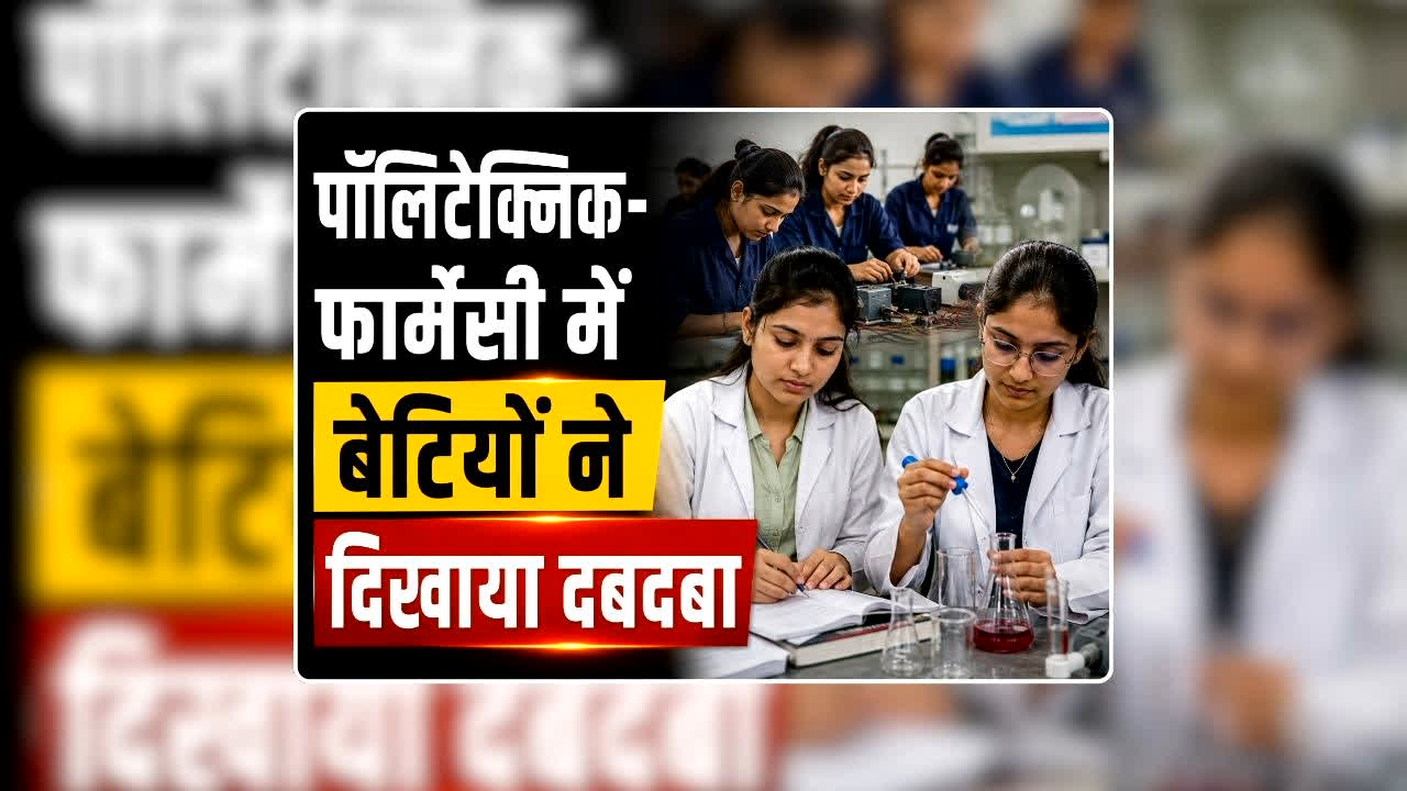 UP BTEUP Result 2026 Official Website: पॉलिटेक्निक-फार्मेसी में बेटियों ने दिखाया दबदबा, टॉप-10 में से 8-8 छात्राओं ने जमाया कब्जा, यहां देखें अपना रिजल्ट