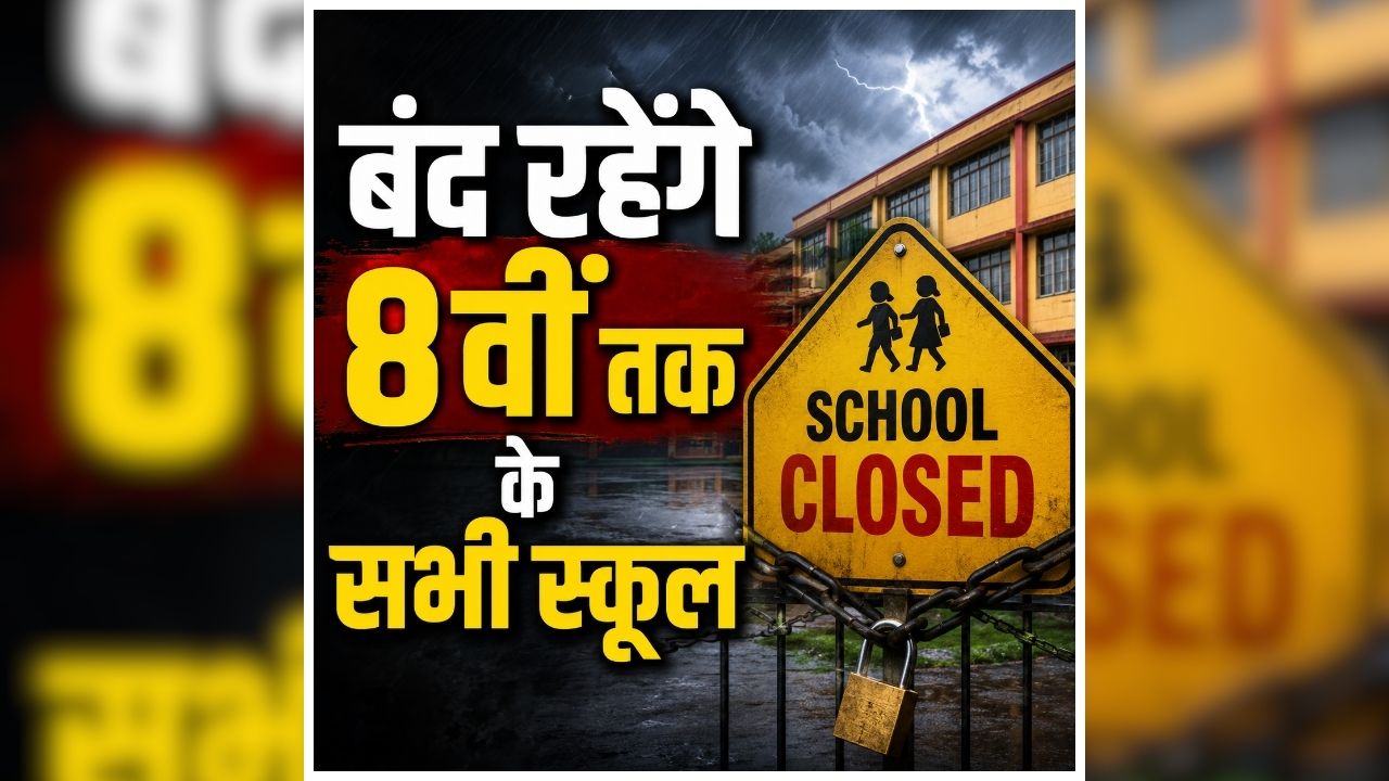 UP School Holiday: आज बंद रहेंगे 8वीं तक के सभी स्कूल, बेसिक शिक्षा अधिकारी ने जारी किया आदेश, जानें किस वजह से लिया ये फैसला