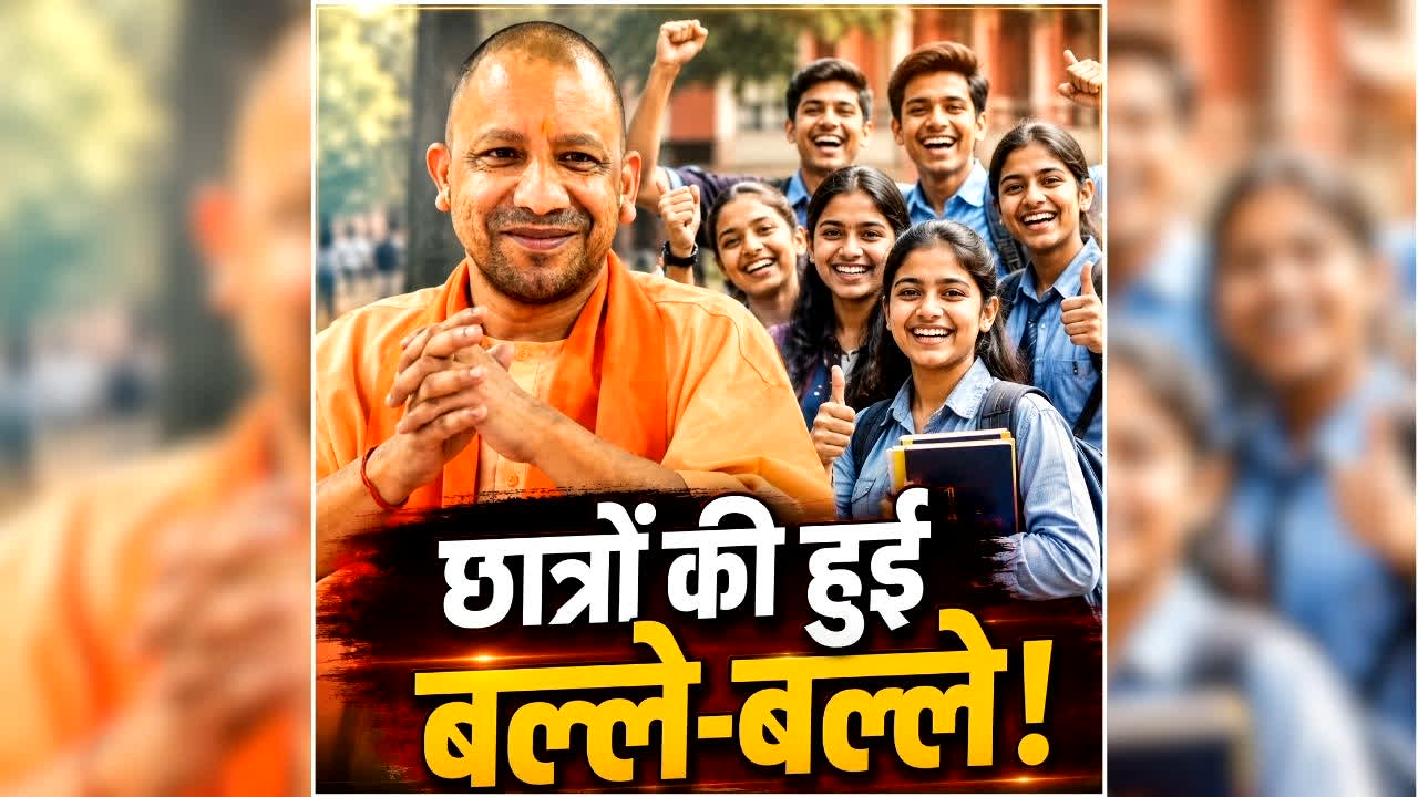 UP Student Good News Today: राज्य सरकार ने छात्रों लिए खोला खजाना, अब पढ़ाई में नहीं आएगी कोई बाधा, जानकर झूम उठेंगे करोड़ों छात्र