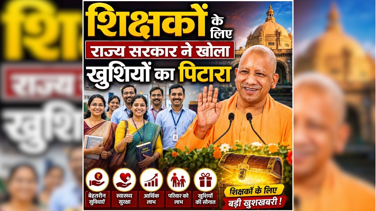UP Teacher Good News: शिक्षकों के लिए राज्य सरकार ने खोला खुशियों का पिटारा, कर दिया ये बड़ा ऐलान, जानकर आप भी हो जाएंगे गदगद