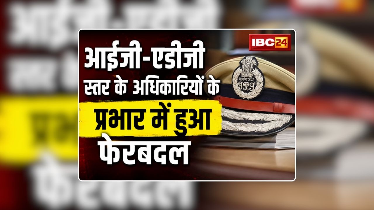 IPS Transfer in UP Today List: IPS अफसरों का बंपर तबादला, आईजी-एडीजी स्तर के अधिकारियों के प्रभार में हुआ फेरबदल, देखिए पूरी लिस्ट