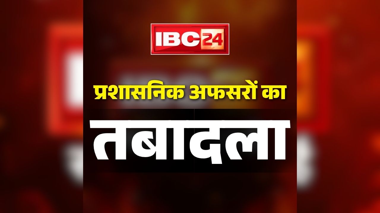 Deputy Collector Transfer List 2026: राज्य प्रशासनिक सेवा के 41 अफसरों का तबादला.. बदले गए कई जिलों के डिप्टी कलेक्टर और सिटी मजिस्ट्रेट, देखें पूरी लिस्ट