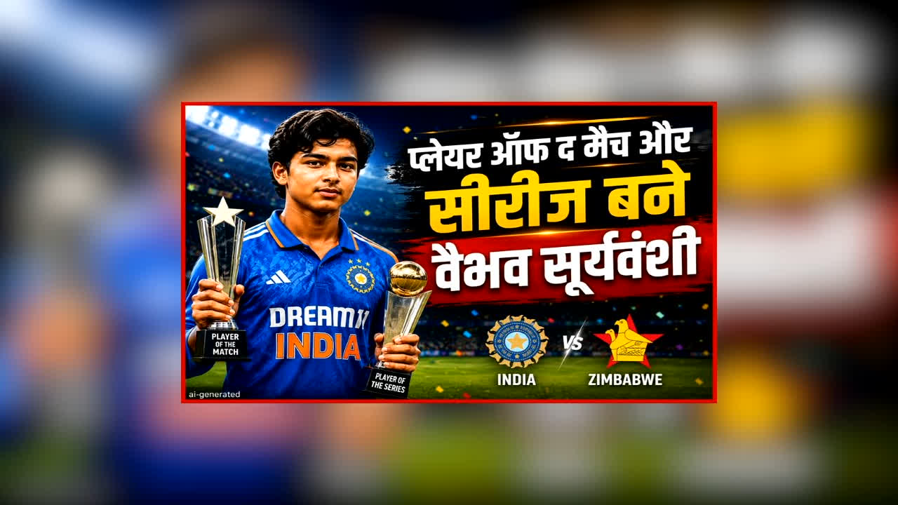 Vaibhav Suryavanshi News: वैभव सूर्यवंशी ने रचा इतिहास, बने सबसे कम उम्र में प्लेयर ऑफ़ द मैच और सीरीज का अवार्ड जीतने वाले खिलाड़ी, तीसरे टी20 में खेली थी शानदार पारी