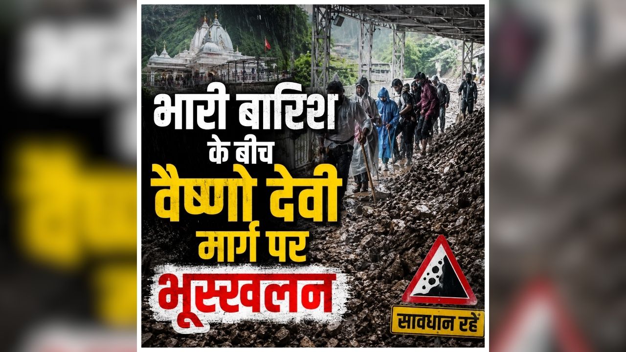 Vaishno Devi Landslide: माता वैष्णो देवी जाने वाले रास्ते पर अचानक भूस्खलन, मचा हड़कंप, सामने आया खौफनाक वीडियो, देखें आप भी..