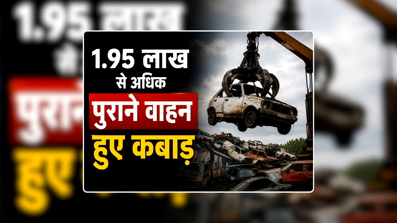 Vehicle Scrap Policy Benefits: 1.95 लाख से अधिक पुराने वाहन हुए कबाड़, 10 हजार सरकारी गाड़ियों को भी किया गया स्क्रैप, वाहन मालिकों को मिलेगी रोड टैक्स में 15 प्रतिशत छूट