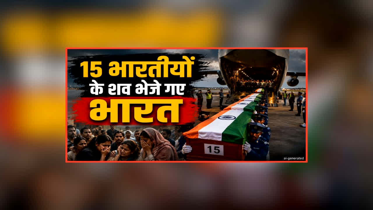 Vietnam Boat Accident: वियतनाम नाव हादसे में जान गंवाने वाले 15 भारतीयों के शव भेजे गए भारत, शुक्रवार को हुआ था भयंकर हादसा