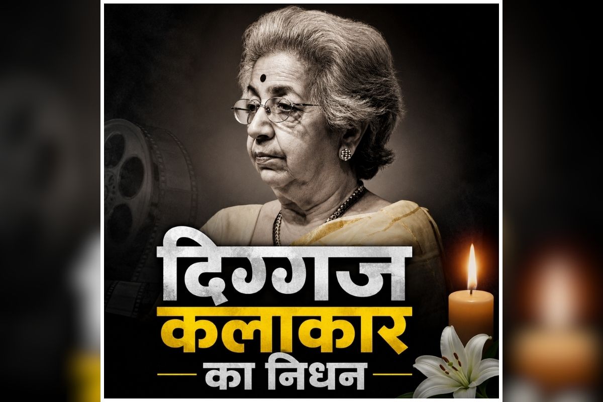 Vijaya Mehta Passed Away: दिग्गज कलाकार का निधन, 92 साल की उम्र दुनिया को कहा अलविदा, ‘बाई’ के नाम से थीं मशहूर, अनुपम खेर ने दी श्रद्धांजलि