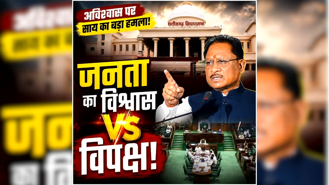 CM Vishnu Deo Sai On No Confidence Motion: ‘अविश्वास नहीं, जनता के विश्वास का अपमान’, विधानसभा में विपक्ष को सीएम साय का करारा जवाब, युवाओं, किसानों और महिलाओं के लिए गिनाईं उपलब्धियां