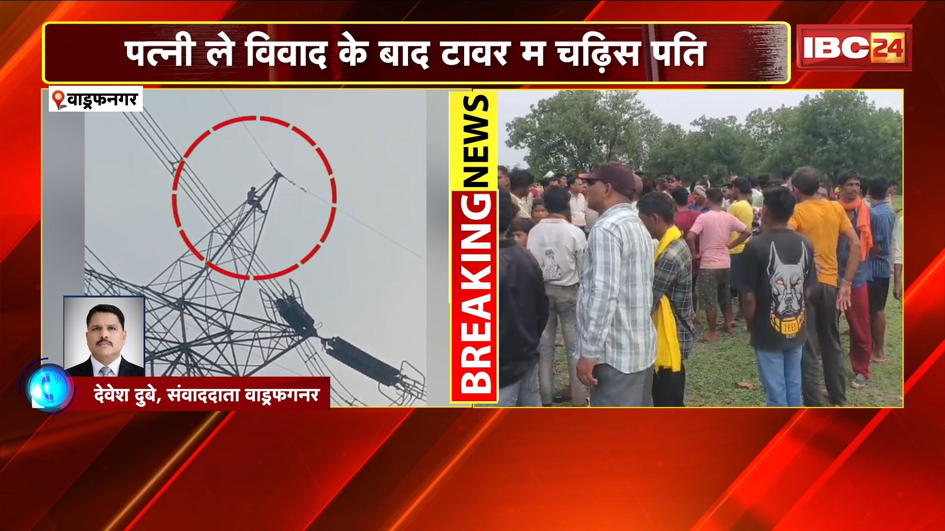 Wadrafnagar News: पत्नी से विवाद के बाद टावर पर चढ़ा पति। पत्नी को वापस बुलाने की कर रहा मांग