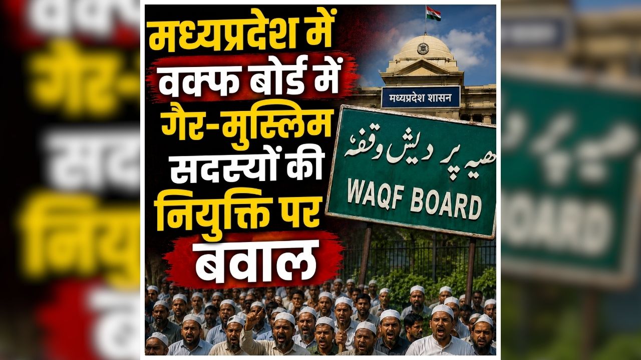 Waqf Board Controversy: वक़्फ़ बोर्ड में हिन्दू सदस्य के शामिल होने पर बवाल.. इस कांग्रेस विधायक ने दी कोर्ट जानें की धमकी, चेयरमेन ने किया तीखा पलवार..