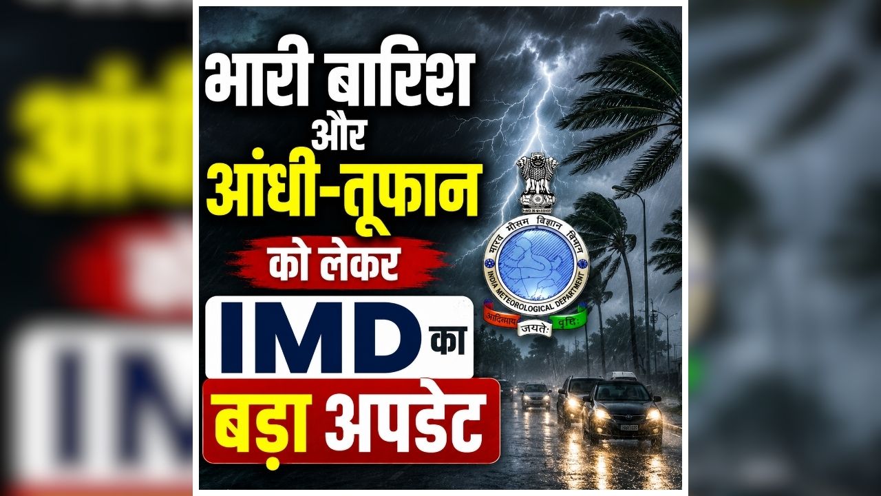 Weather Update Today: बारिश के साथ गरजेंगे बादल, इन इलाकों में अगले 4 दिन खराब रहेगा मौसम, मौसम विभाग ने जारी की भारी बारिश और तेज आंधी की चेतावनी