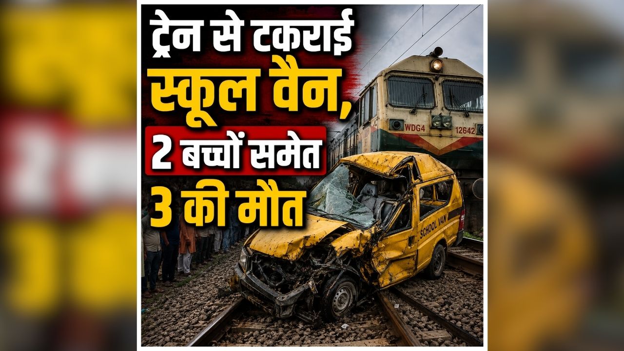 West Bengal Accident: बड़ा हादसा, ट्रेन से टकराई बच्चियों से भरी स्कूल वैन, पलभर में बिछ गईं लाशें, देखते ही देखते मची अफरातफरी