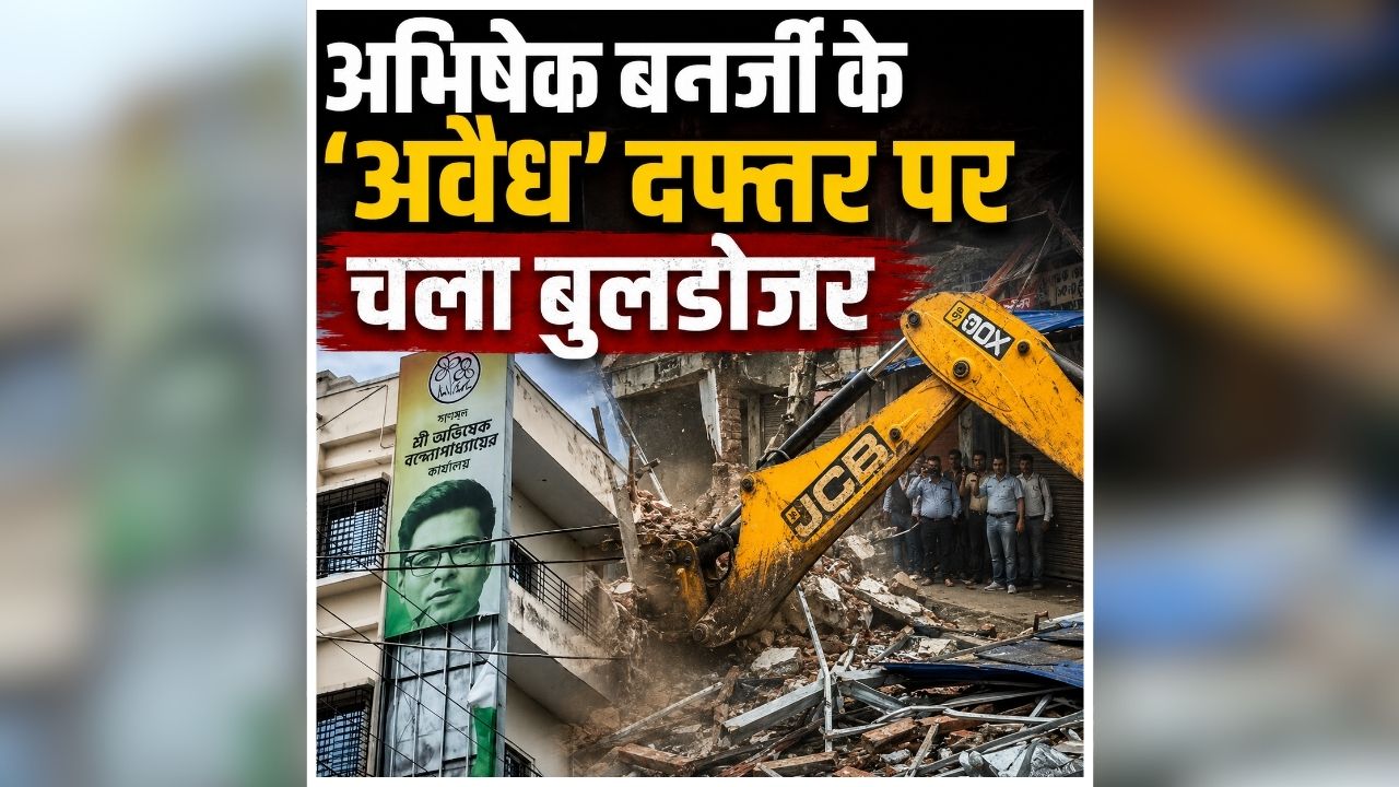 West Bengal Bulldozer Action: ममता बेनर्जी के भतीजे के 5 मंजिला दफ्तर पर चला बुलडोजर, अचानक शुरू हुई कार्रवाई से मचा हड़कंप, इलाके में तनावपूर्ण का माहौल