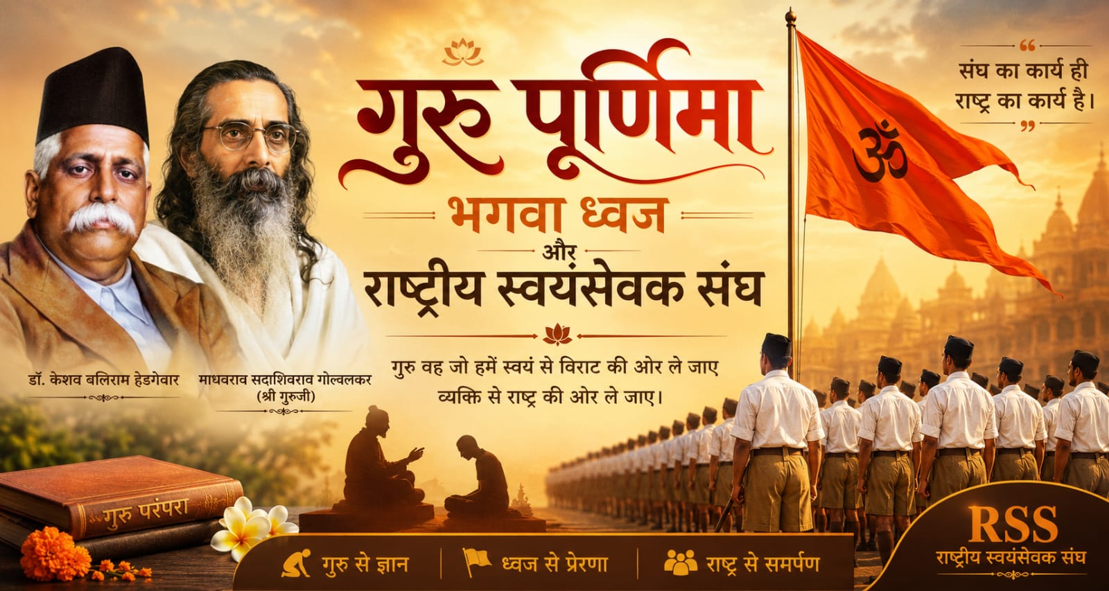 #ATAL_RAAG_गुरु पूर्णिमा-भगवा ध्वज और राष्ट्रीय स्वयंसेवक संघ