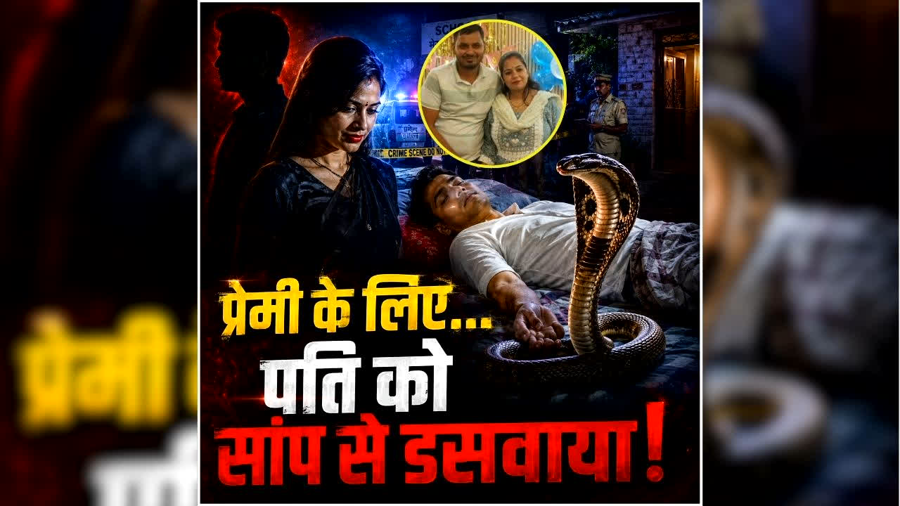 Wife Killed Husband News: ‘नींद की गोलियां खिलाई…सांप से कटवाया..’ बॉयफ्रेंड की चाहत में कातिल बनी बीवी, पति की कराई हत्या, ऐसे खुली खौफनाक साजिश