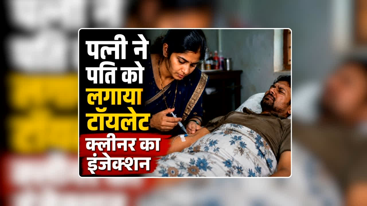Wife Inject Toilet Cleaner to Husband: छत से धकेलने के बाद भी नहीं मरा पति तो पत्नी ने टॉयलेट क्लीनर का इंजेक्शन लगाकर उतारा मौत के घाट, पीछे से बॉयफ्रेंड दे रहा था मारने के टिप्स