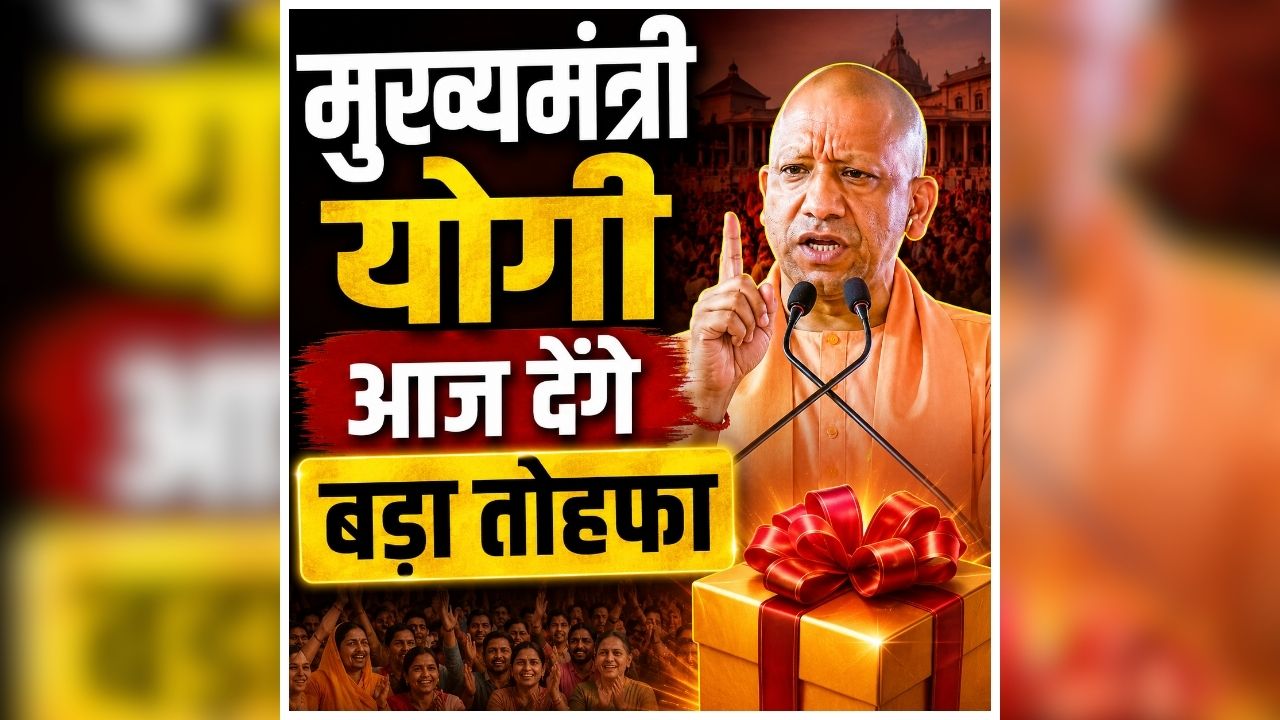 Yogi Adityanath News Today: योगी सरकार का बड़ा तोहफा! CM योगी करेंगे कई योजनाओं का शुभारंभ, 604 करोड़ की 128 विकास परियोजनाओं का करेंगे शिलान्यास