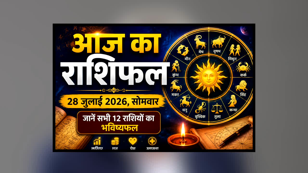Aaj Ka Rashifal 28 July 2026: आज किस राशि के जातकों पर होगी किस्मत मेहरबान? जानें नौकरी, कारोबार और प्रेम जीवन का हाल
