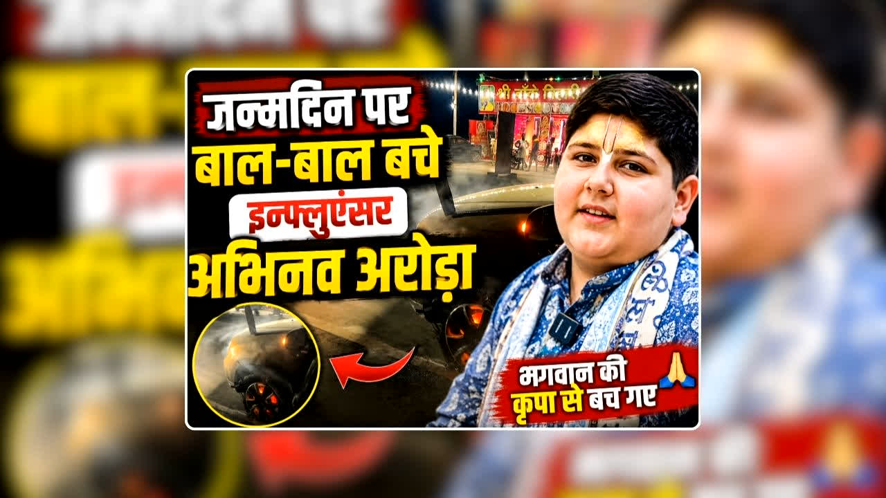 Abhinav Arora Accident Video: जन्मदिन पर बाल-बाल बचे इंफ्लुएंसर अभिनव अरोड़ा, अचानक धधक उठी हवा में फर्राटे भरती कार, आग बुझाना छोड़ करते रहे मंत्रोच्चार
