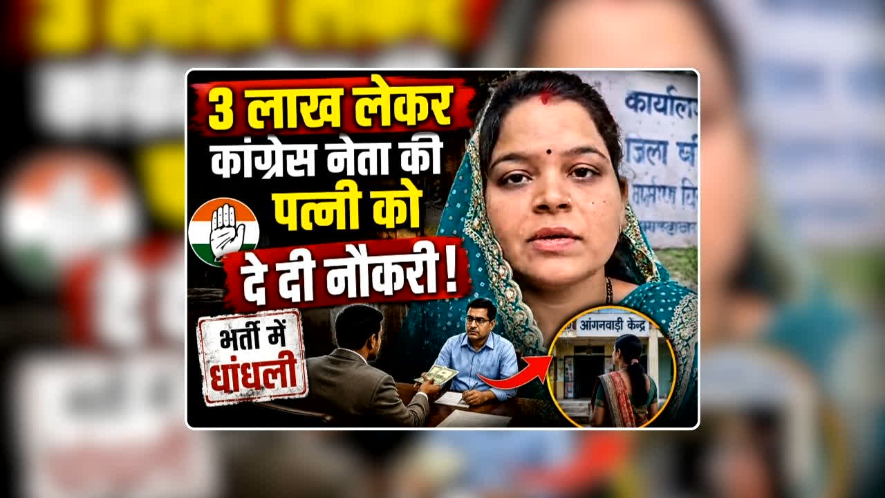 Khandwa Anganwadi Vacancy: 3 लाख लेकर कांग्रेस नेता की पत्नी को दे दी नौकरी…क्या मेरे 50 हजार की कोई कीमत नहीं? आंगनबाड़ी में नियुक्ति को लेकर भाजपा नेता की पत्नी का गंभीर आरोप