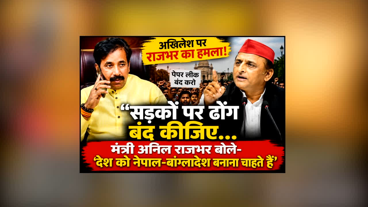 Anil rajbhar Attacks Akhilesh yadav : “सड़कों पर ढोंग बंद कीजिए…” अखिलेश पर मंत्री अनिल राजभर का बड़ा हमला, बोले- ‘देश को नेपाल-बांग्लादेश बनाना चाहते हैं’