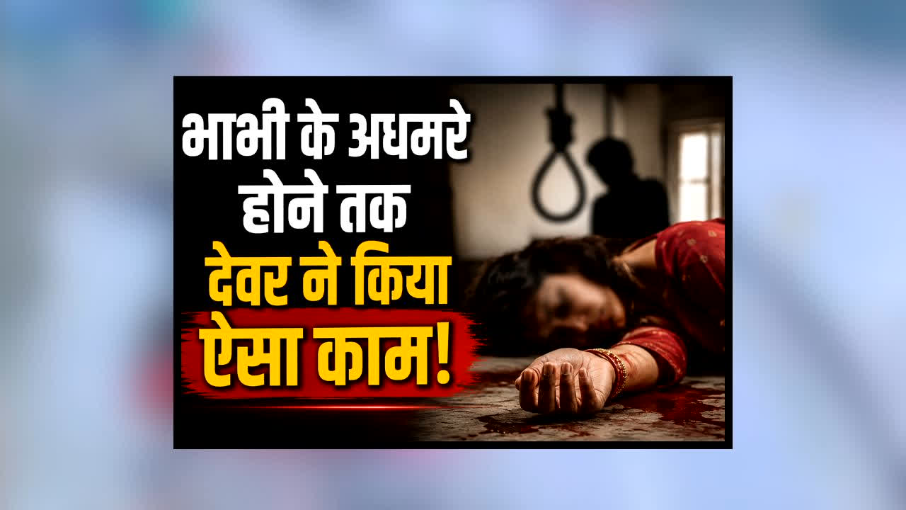 Dever Bhabhi News : भाभी के अधमरी होने तक देवर करता रहा ऐसा काम… अब अस्पताल में लड़ रही है जिंदगी और मौत की जंग