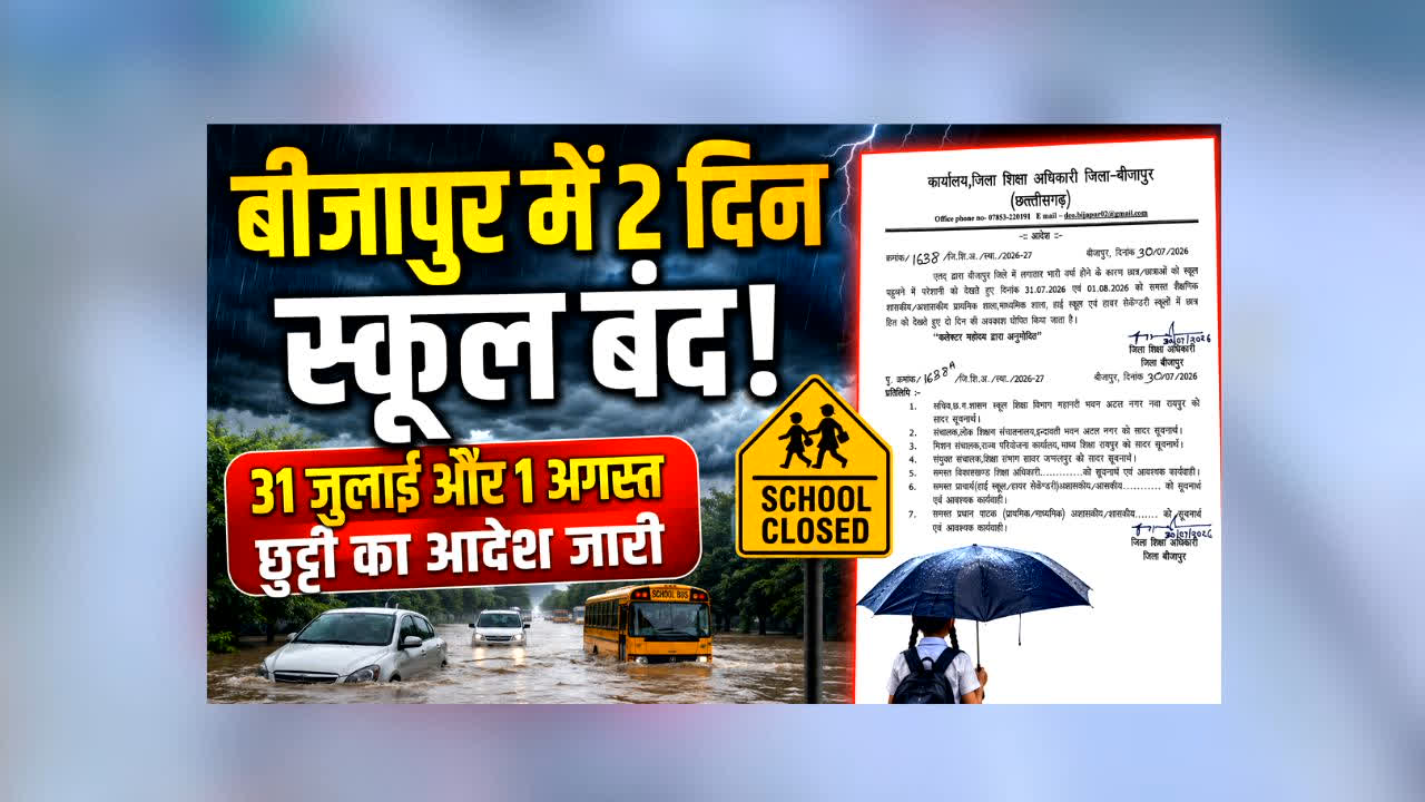 Bijapur School Holiday News : छत्तीसगढ़ में बारिश बनी आफत! 2 दिन के लिए बंद हुए सभी स्कूल, IMD ने जारी किया बड़ा अलर्ट