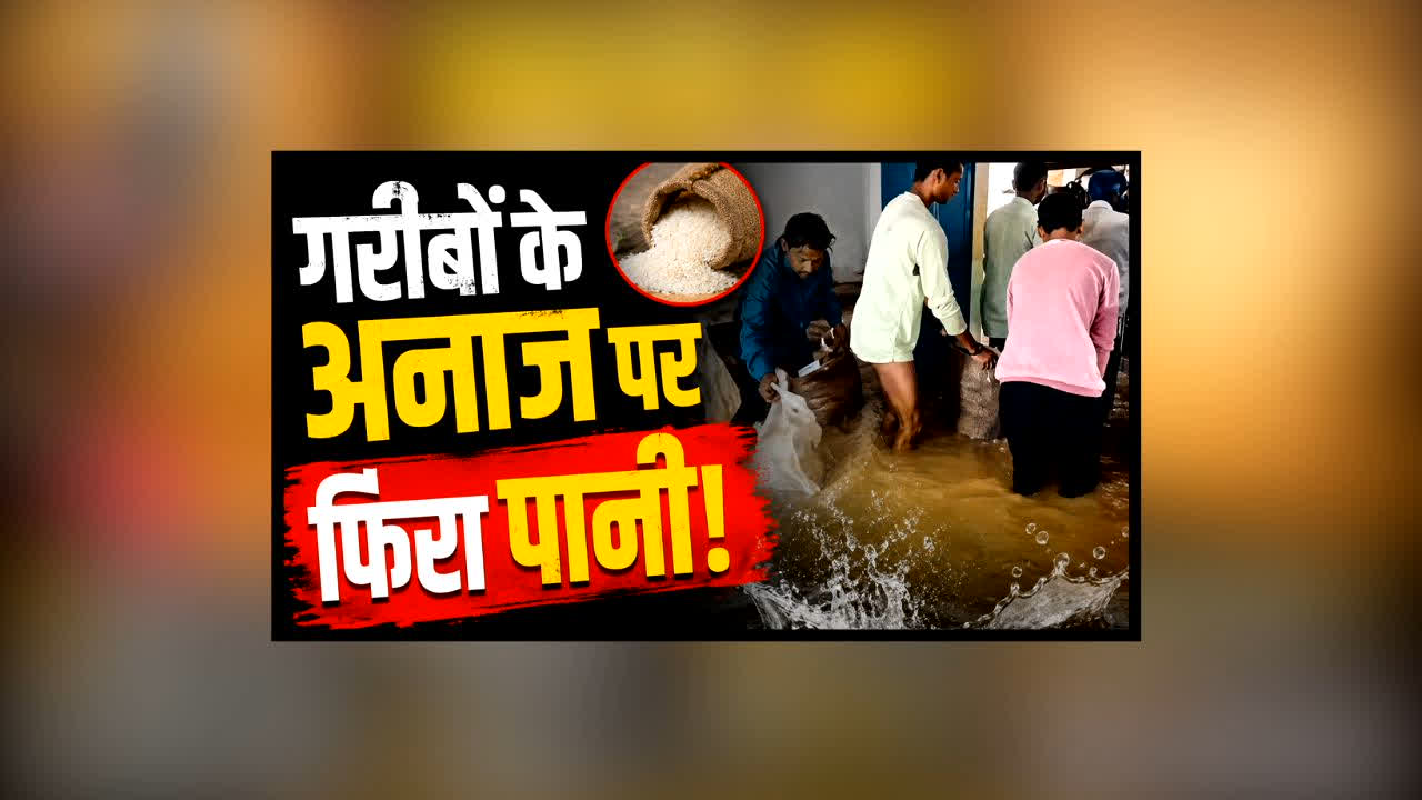 Baarish Me Bilaspur ka Ration kharab : बारिश ने खोली राशन व्यवस्था की पोल! गरीबों के अनाज पर फिरा पानी, दुकानों से आई चौंकाने वाली तस्वीरें