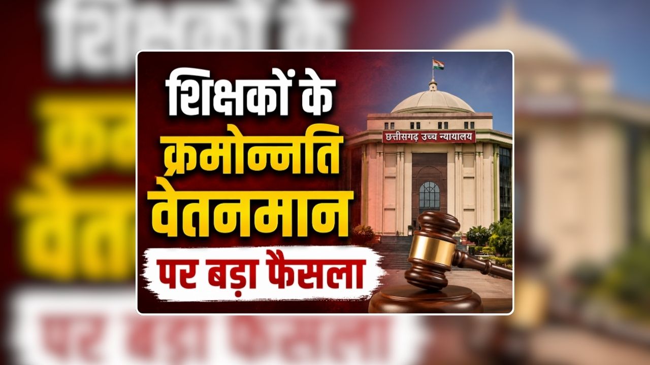 CG Teacher Pay Scale: शिक्षकों के ​​क्रमोन्नति वेतनमान पर छत्तीसगढ़ हाईकोर्ट का बड़ा फैसला, शिक्षा विभाग से लाभ नहीं मिलने पर ​शिक्षकों ने लगाई थी याचिका