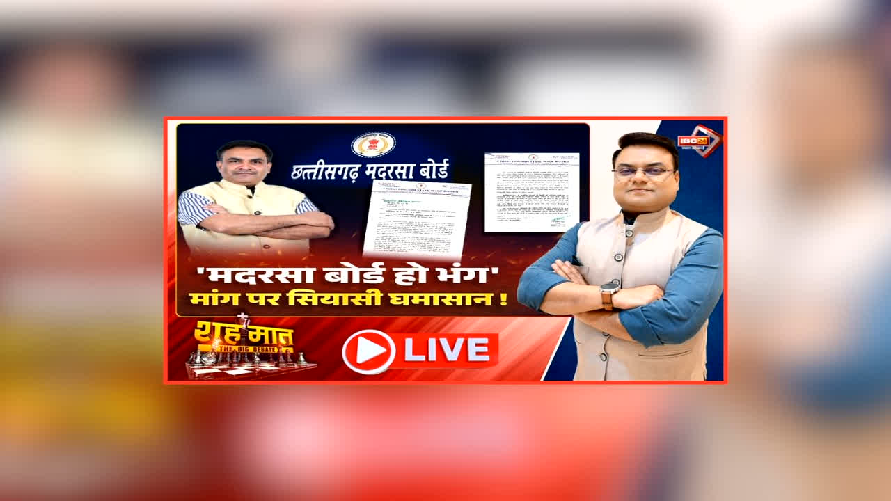शह मात The Big Debate: ‘मदरसा बोर्ड हो भंग’, मांग पर सियासी घमासान! डॉ सलीम राज ने सीएम को लिखा पत्र, वक्फ बोर्ड अध्यक्ष की मांग के पीछे क्या है मंशा?