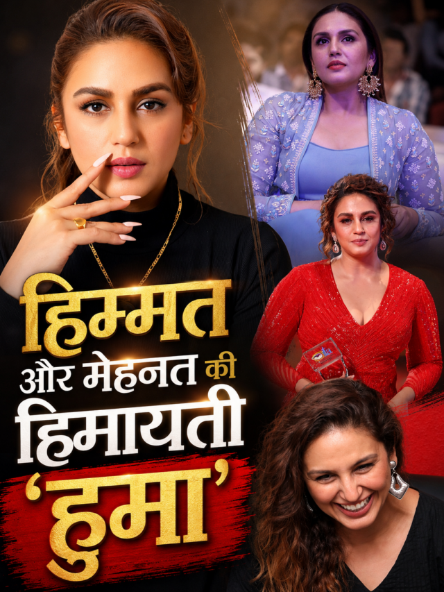 Bollywood Actress Huma Qureshi: DU से इतिहास में स्नातक हैं मशहूर बॉलीवुड अदाकारा हुमा कुरैशी.. एक मोबाइल विज्ञापन की शूटिंग ने ऐसे पलट दी किस्मत.. जानें तस्वीरों में