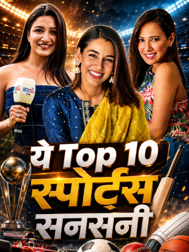 Top Sports Anchors Hosts of India: मशहूर स्पोर्ट्स एंकर शेफाली बग्गा फंसी 'महादेव एप्प' मामले में.. देखें भारत की 10 सबसे खूबसूरत फीमेल खेल एंकर्स के बारें में तस्वीरों के साथ..