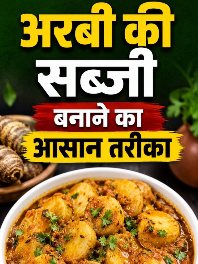 Arbi Ki Sabji Recipe: अरबी की सब्जी बनाने की सबसे आसान रेसिपी, नोट करें ये ट्रिक