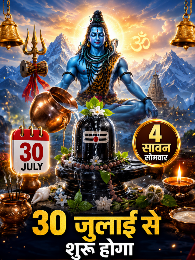 Sawan Somwar 2026: 4 सोमवार में छिपे हैं महादेव की कृपा के खास योग, जानें किस दिन मिलेगा सबसे बड़ा फल