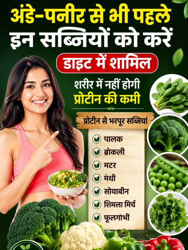 Protein Rich Vegetables: अंडे-पनीर से भी पहले इन सब्जियों को करें डाइट में शामिल, शरीर में नहीं होगी प्रोटीन की कमी