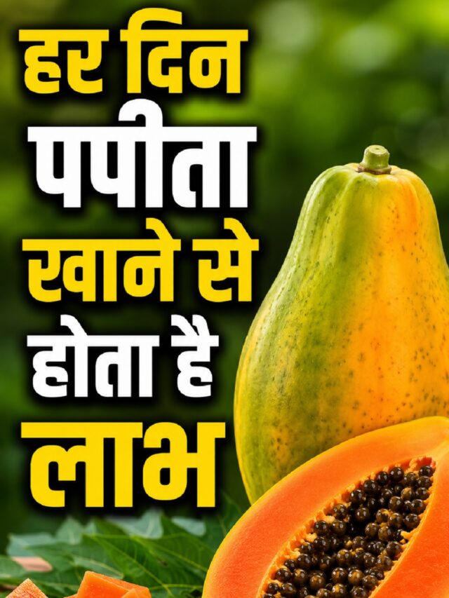 Papaya Health Benefits: क्या आप भी रोज करते हैं इस फल का सेवन? जानिए इसके चौंकाने वाले स्वास्थ्य लाभ