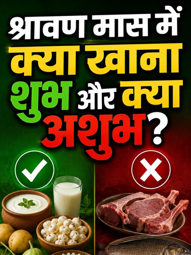 Sawan Monday Vrat Food: सावन में ये गलतियां पड़ सकती हैं भारी! इन 7 चीजों का सेवन करने से पहले जान लें ये जरूरी बातें