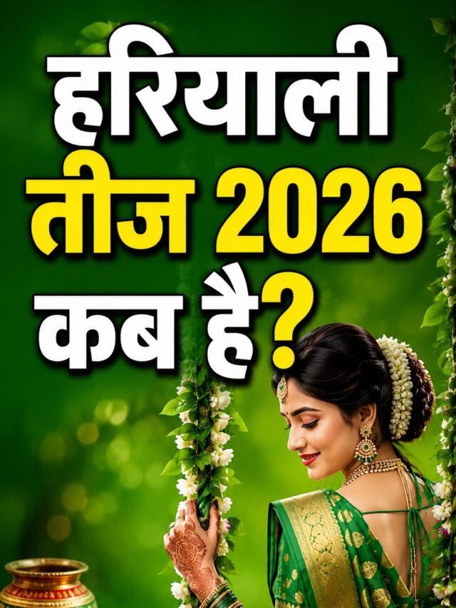 Hariyali Teej 2026: हरियाली तीज 2026 कब है? जानें सही तारीख, पूजा मुहूर्त और शुभ योग