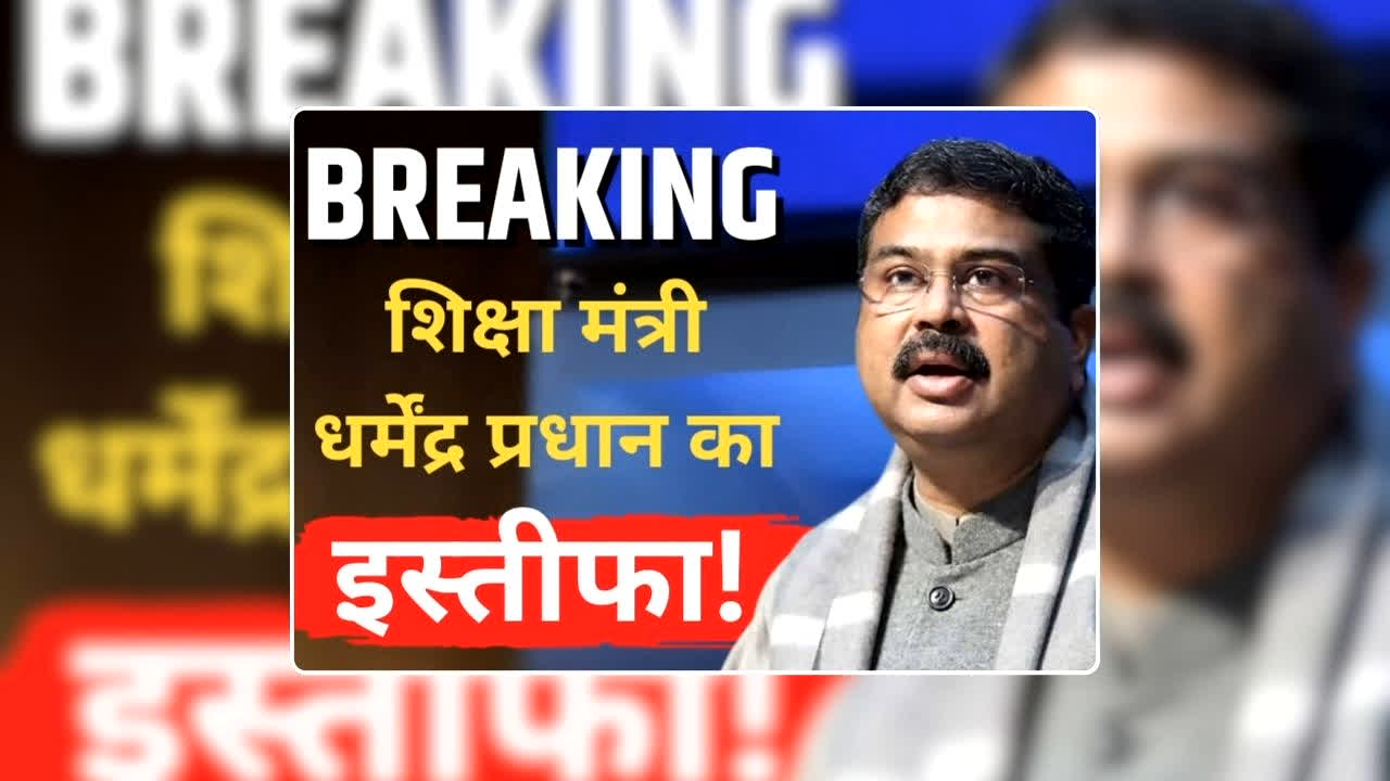 Dharmendra Pradhan Resignation News: धर्मेंद्र प्रधान ने दिया इस्तीफा, नीट पेपर लीक मामले में कॉकरोच जनता पार्टी की बड़ी जीत