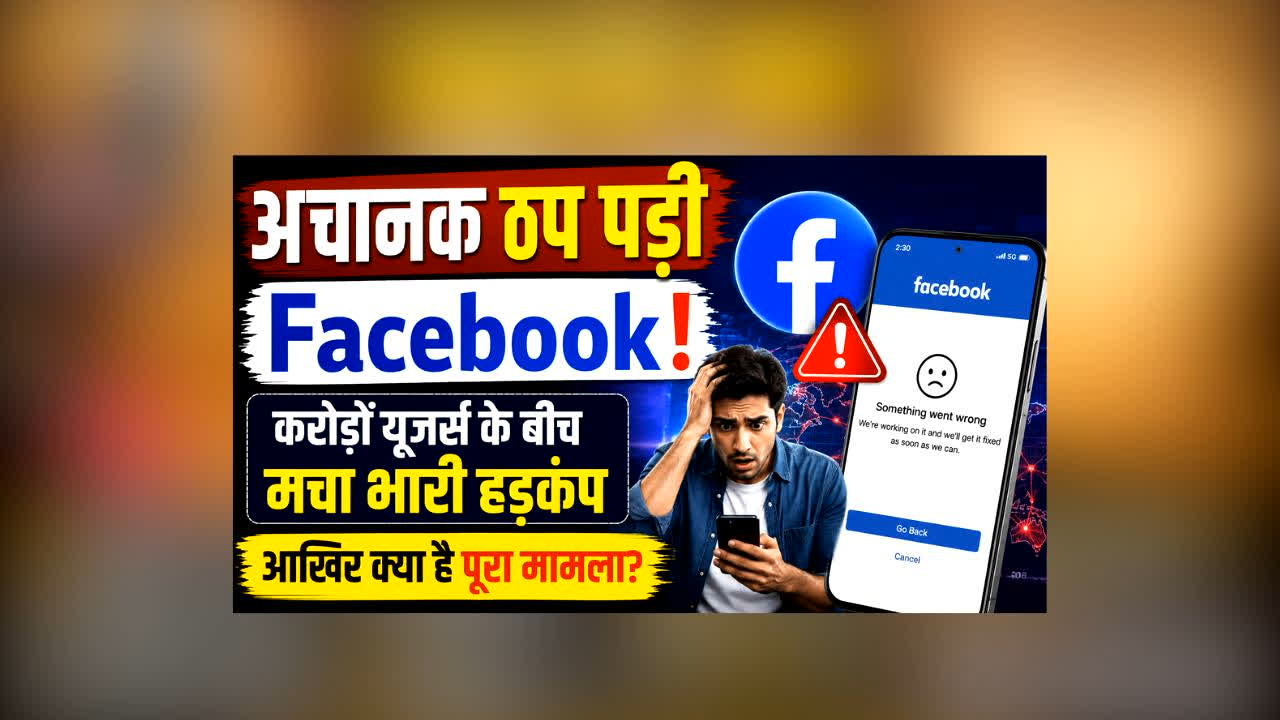 Kya Facebook Down Hai : अचानक ठप पड़ी ये सोशल मीडिया वेबसाइट! करोड़ों यूजर्स के बीच मचा हड़कंप, आखिर क्या है मामला?