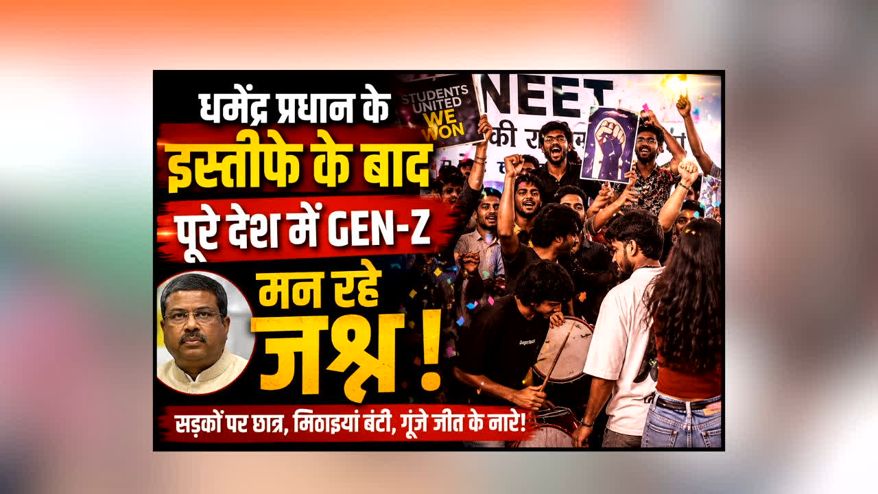 Dharmendra Pradhan Resignation News : धर्मेंद्र प्रधान के इस्तीफे के बाद पूरे देश में GEN-Z मना रहा जश्न! सड़कों से सोशल मीडिया तक कर रहे सेलिब्रेट